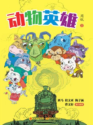 cover image of 动物英雄